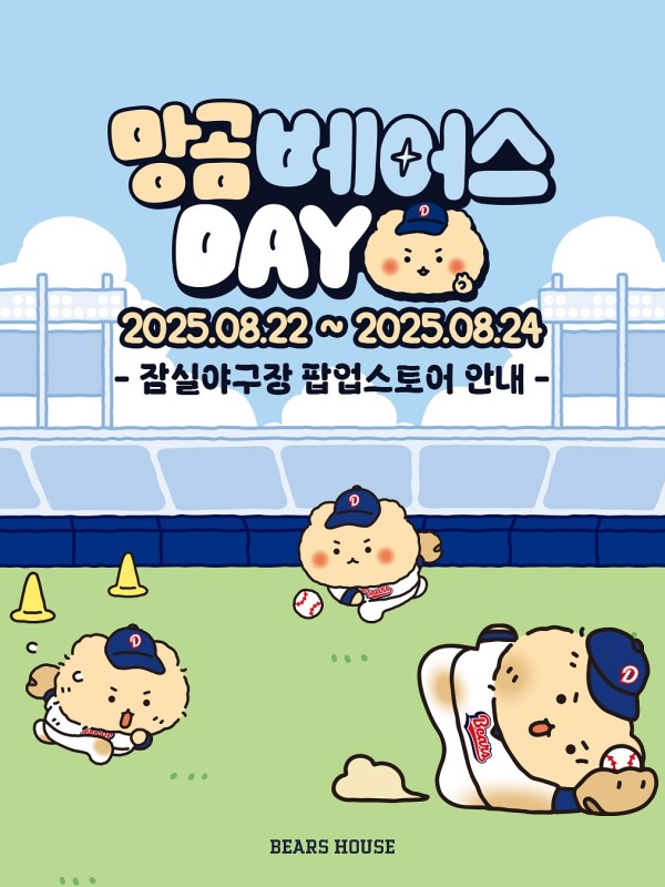 두산베어스 X 망곰베어스데이 팝업스토어