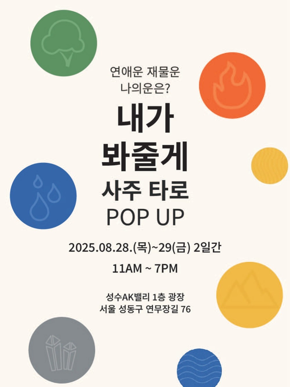 사주·타로 팝업 in 성수
