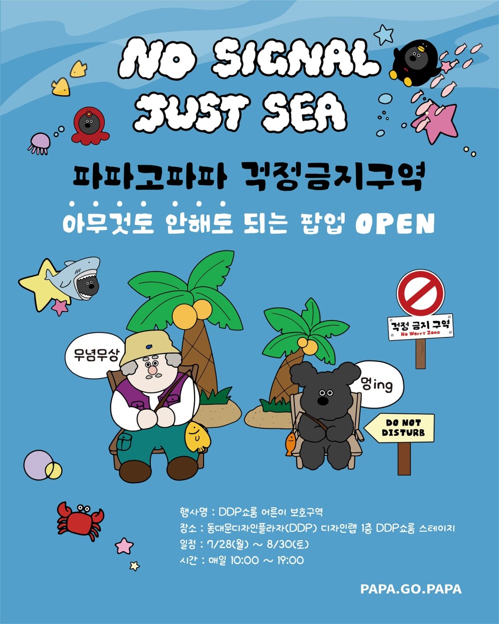 파파고파파 걱정금지구역 팝업