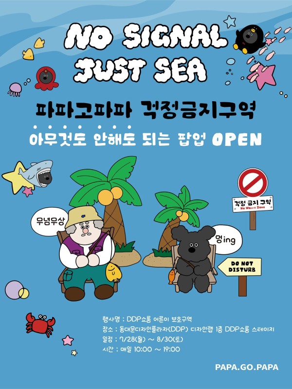 파파고파파 걱정금지구역 팝업