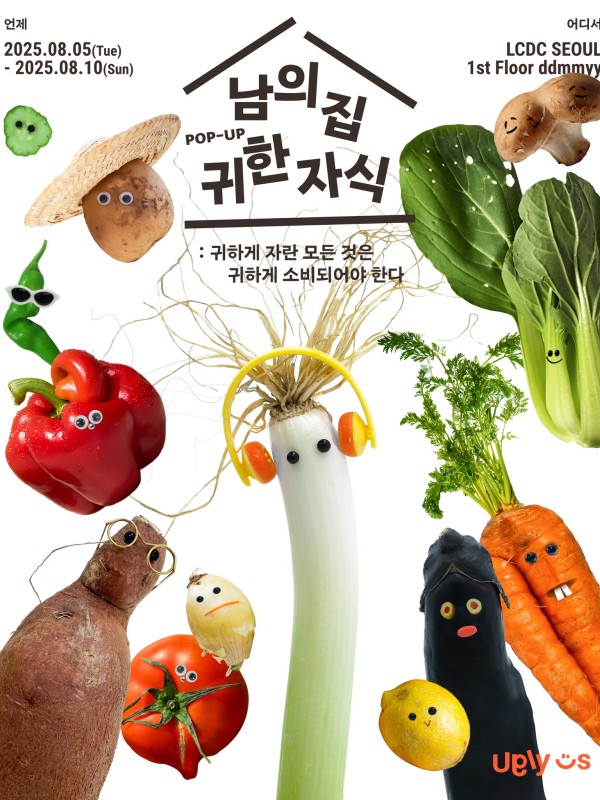 어글리어스 <남의 집 귀한 자식>