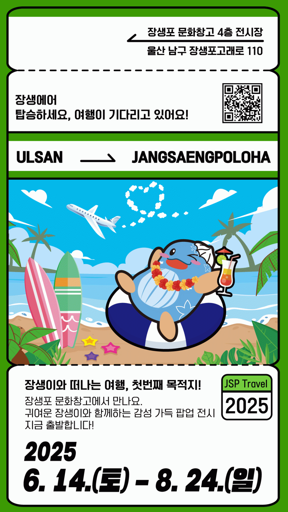 2025 장생포문화창고 특별 팝업전시 &#038;lt;장생이와 함께 떠나요!&#038;gt;