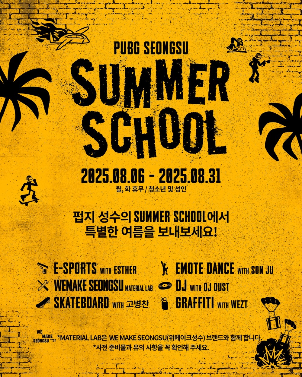 펍지 성수 SUMMER SCHOOL