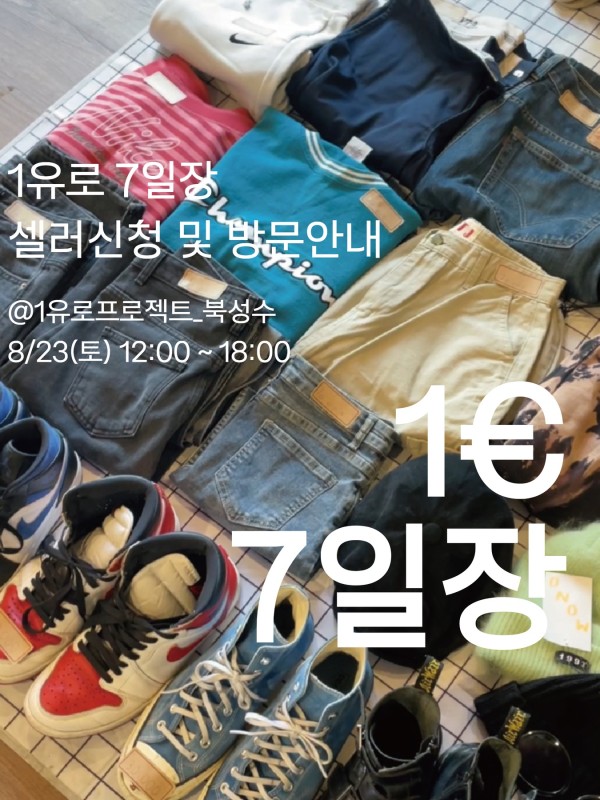 1유로 7일장 북성수 팝업