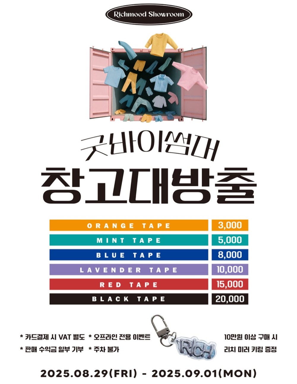 리치무드  굿바이썸머 창고대방출