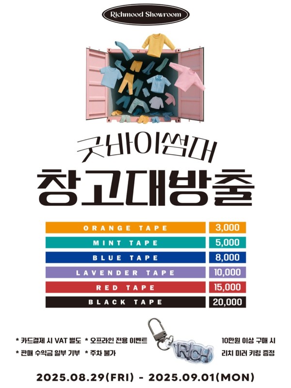 리치무드  굿바이썸머 창고대방출