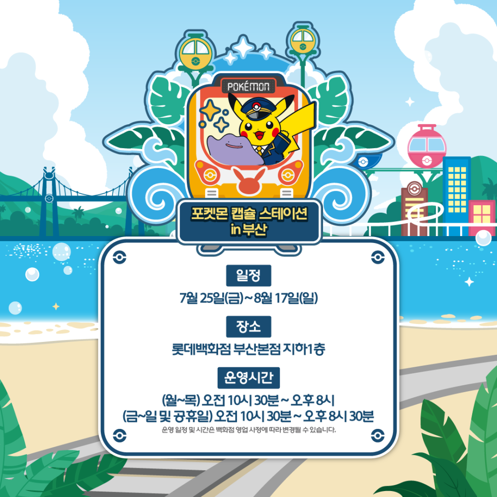 포켓몬 캡슐 스테이션 in 부산