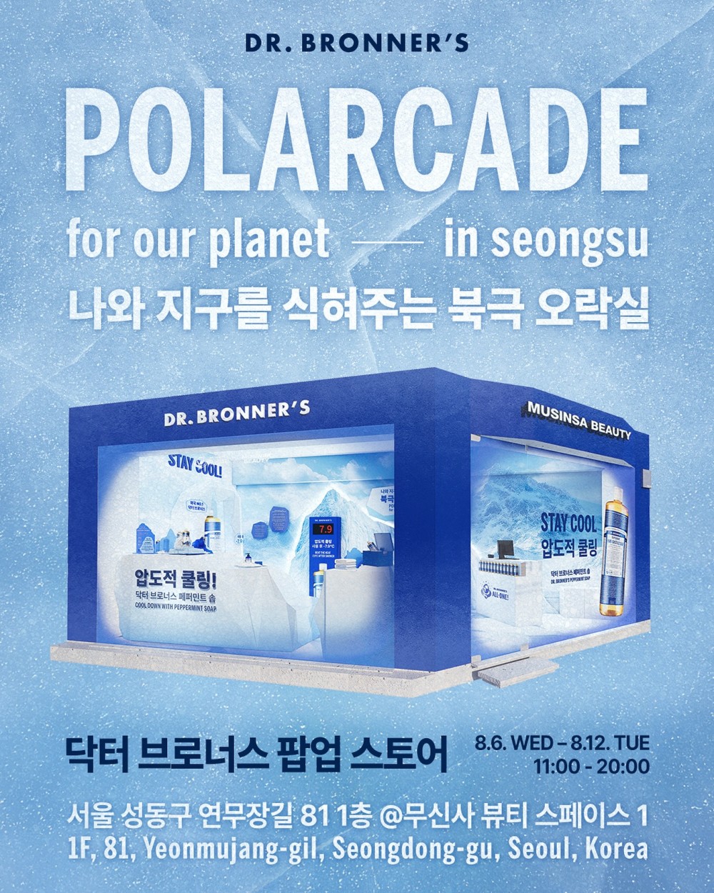 닥터 브로너스 팝업스토어