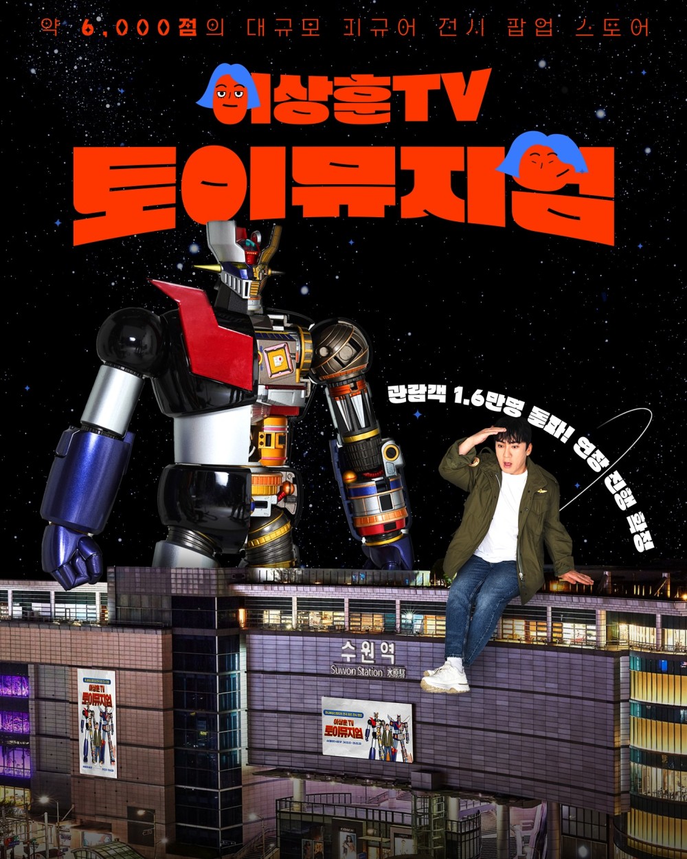 이상훈TV 토이뮤지엄 수원 팝업