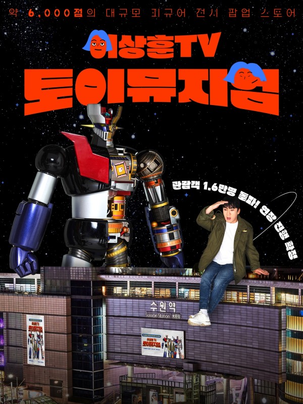 이상훈TV 토이뮤지엄 수원 팝업