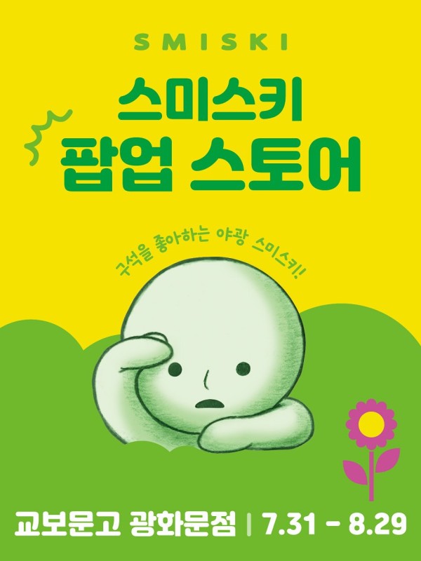 스미스키 POP-UP in 교보문고 광화문점