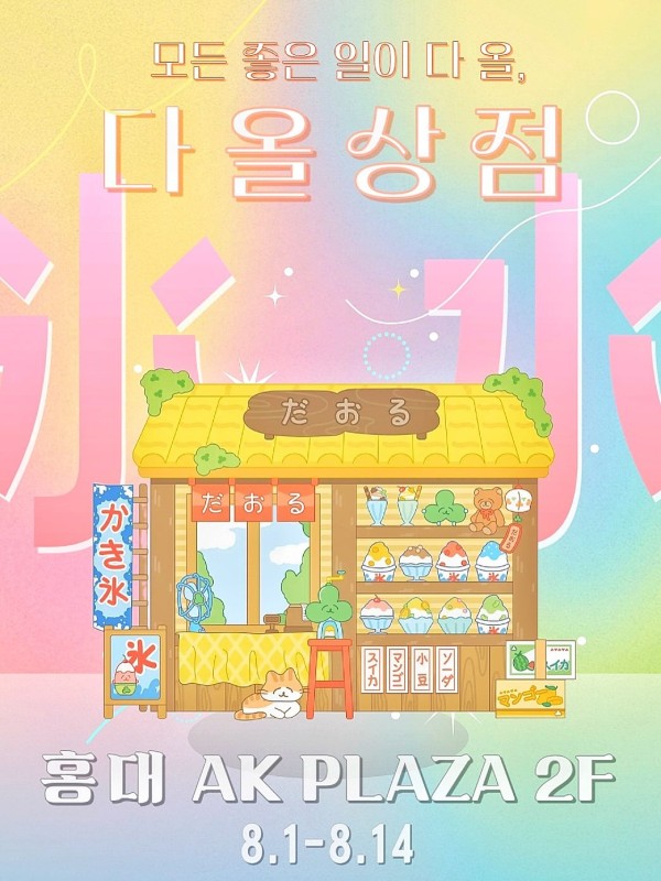 다올상점 팝업