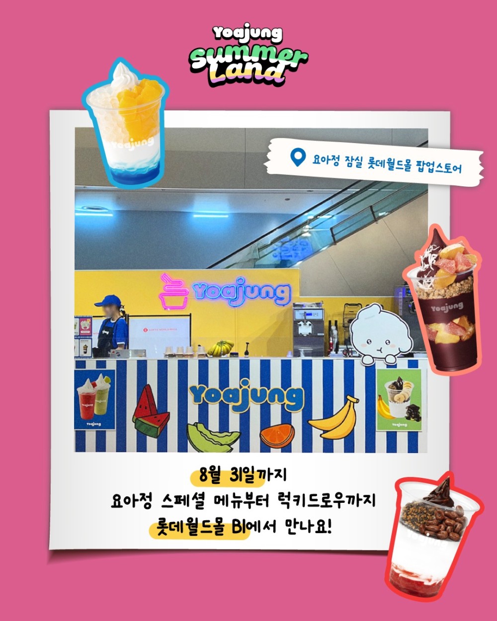 요아정 팝업 SUMMER LAND POP-UP