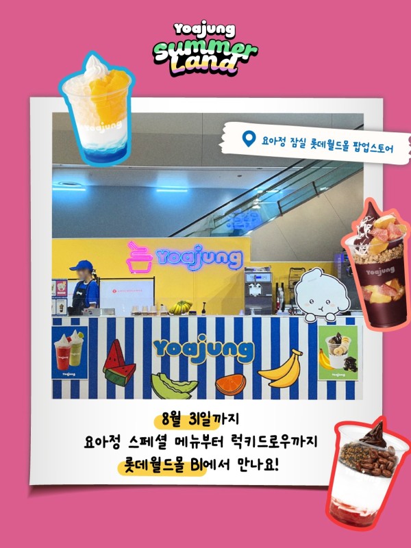 요아정 팝업 SUMMER LAND POP-UP