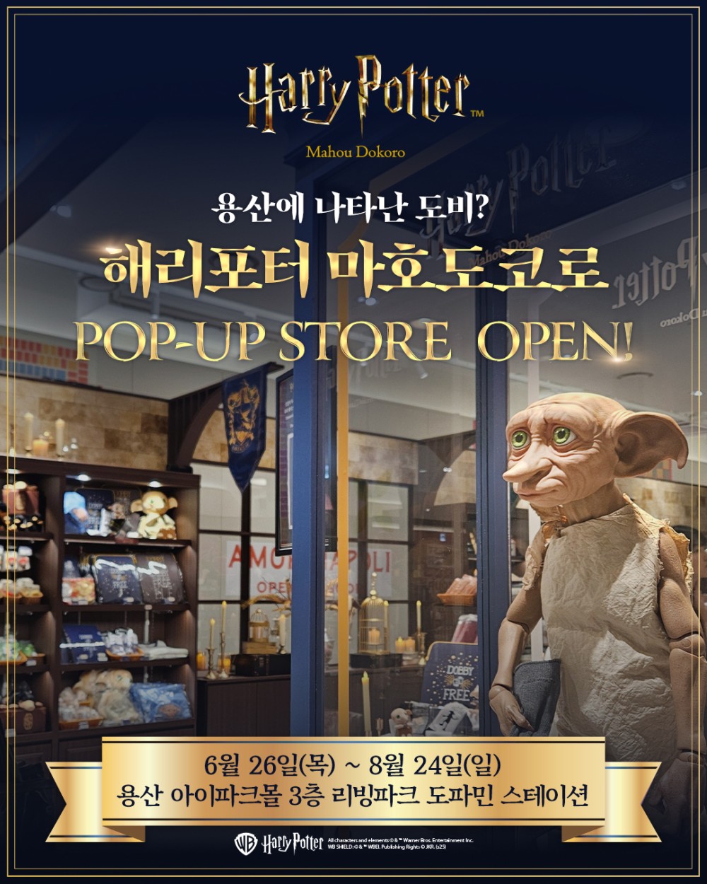 해리포터 마호도코로 용산 팝업스토어