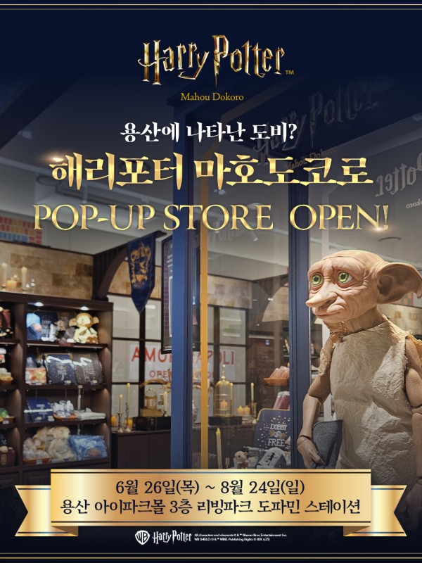 해리포터 마호도코로 용산 팝업스토어