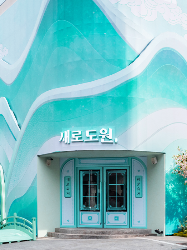 새로도원 팝업스토어
