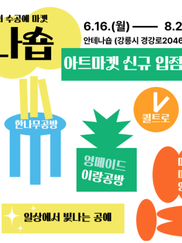 안테나숍 아트마켓 팝업