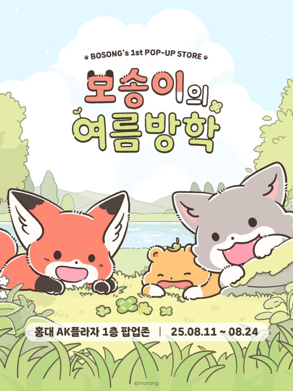 보송이의 여름방학