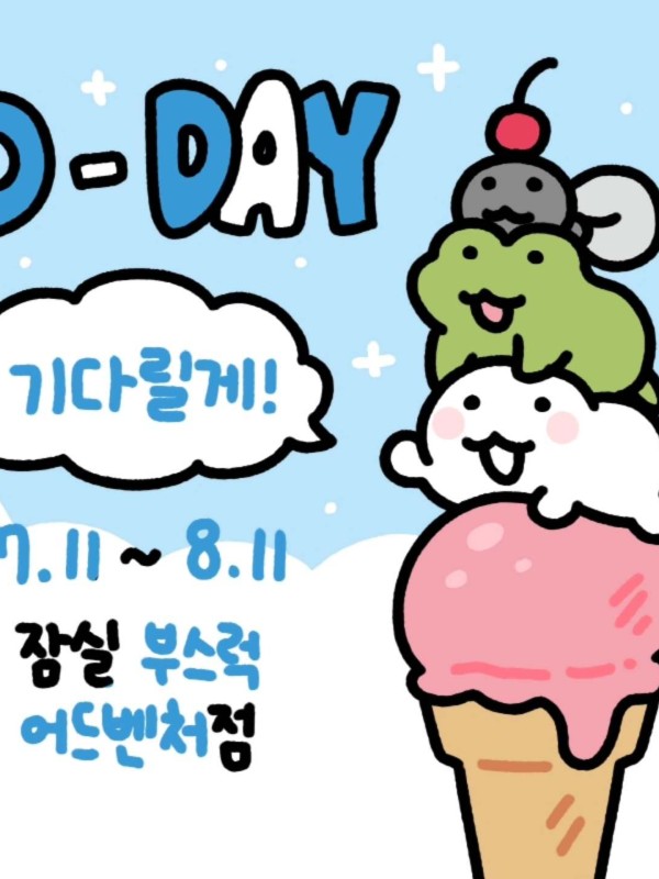익명이&깨꾹이 아이스크림 가게
