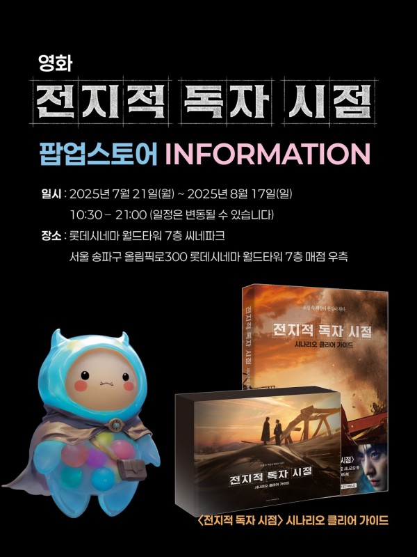 영화 <전지적 독자 시점> 팝업스토어