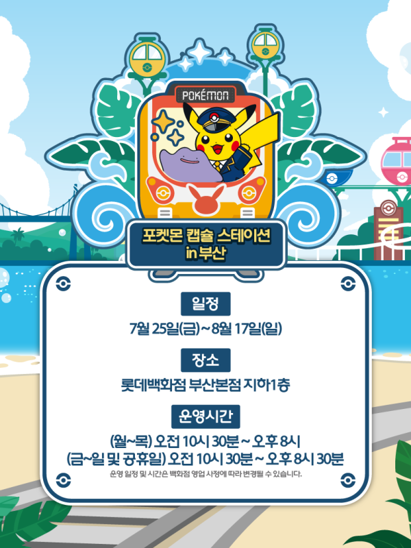 포켓몬 캡슐 스테이션 in 부산