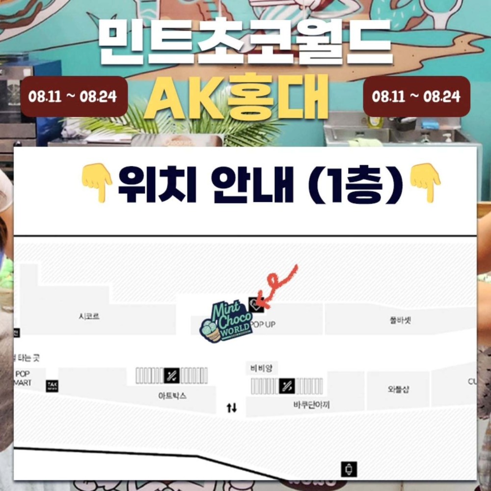 민트초코월드 AK홍대