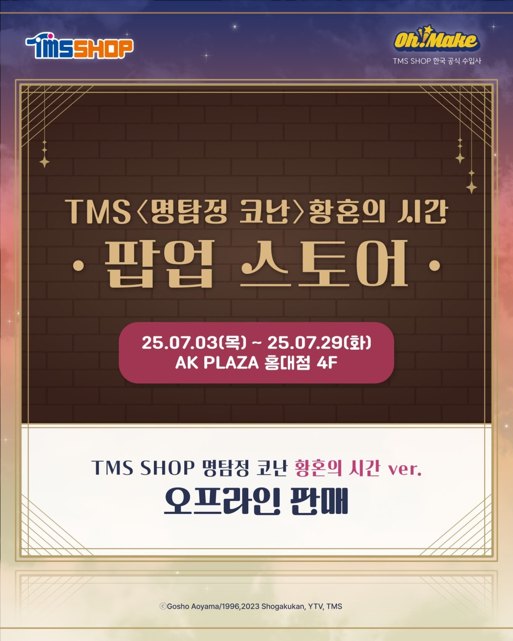 명탐정 코난 황혼의 시간 팝업스토어