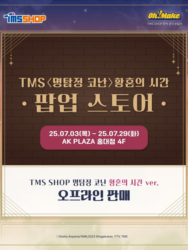 명탐정 코난 황혼의 시간 팝업스토어