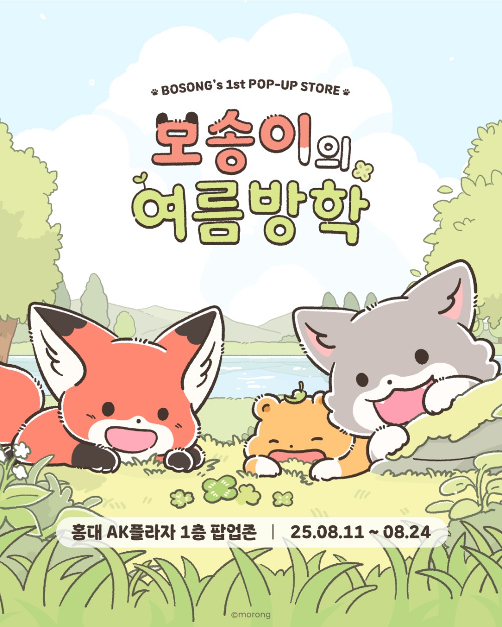 보송이의 여름방학
