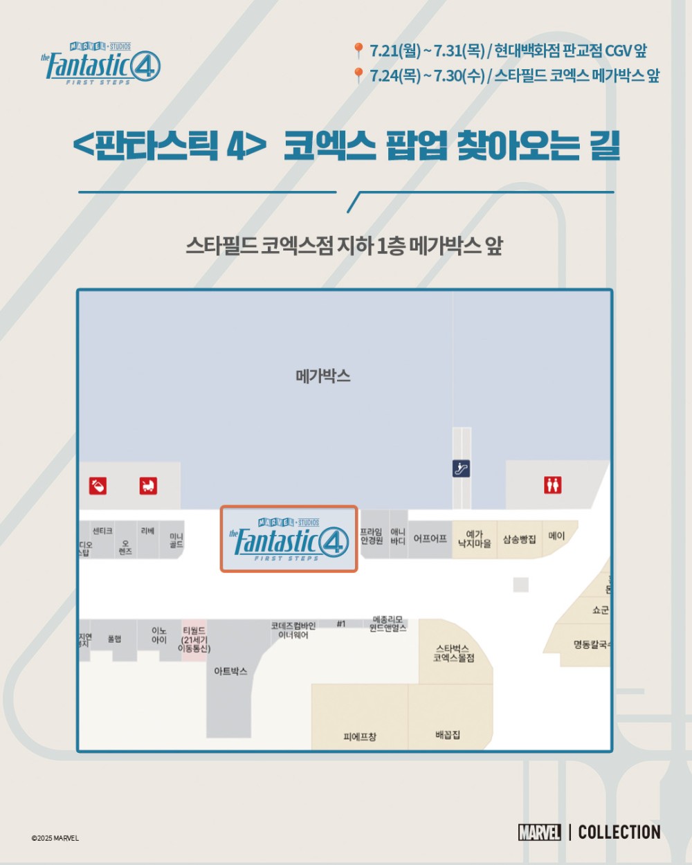 판타스틱 4: FIRST STEPS 팝업스토어 코엑스