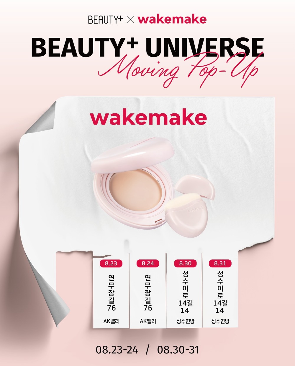 웨이크메이크 X 뷰티쁠 무빙팝업
