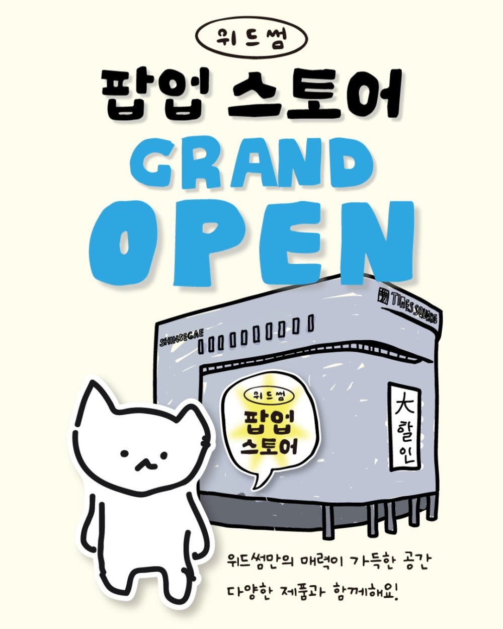 위드썸 팝업 스토어