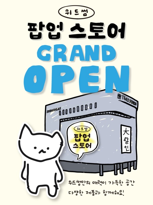 위드썸 팝업 스토어